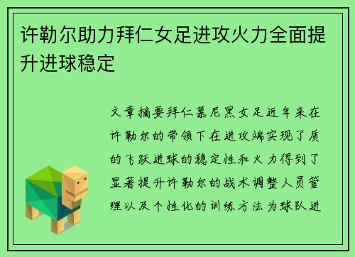 许勒尔助力拜仁女足进攻火力全面提升进球稳定 许勒尔助力拜仁女足进攻火力全面提升进球稳定