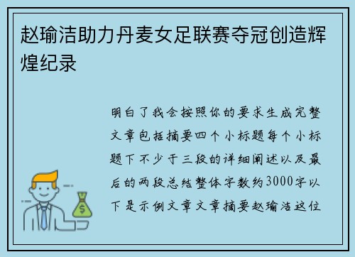 赵瑜洁助力丹麦女足联赛夺冠创造辉煌纪录