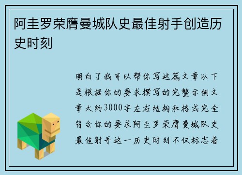 阿圭罗荣膺曼城队史最佳射手创造历史时刻