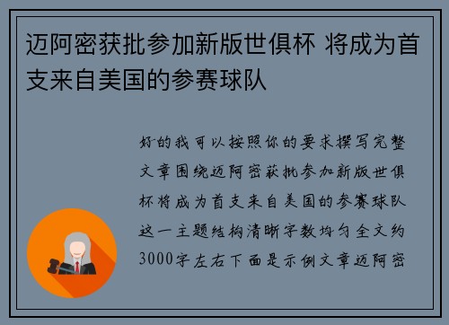 迈阿密获批参加新版世俱杯 将成为首支来自美国的参赛球队