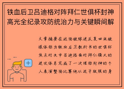 铁血后卫吕迪格对阵拜仁世俱杯封神高光全纪录攻防统治力与关键瞬间解析
