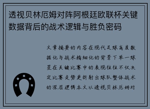 透视贝林厄姆对阵阿根廷欧联杯关键数据背后的战术逻辑与胜负密码 透视贝林厄姆对阵阿根廷欧联杯关键数据背后的战术逻辑与胜负密码