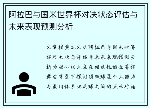 阿拉巴与国米世界杯对决状态评估与未来表现预测分析