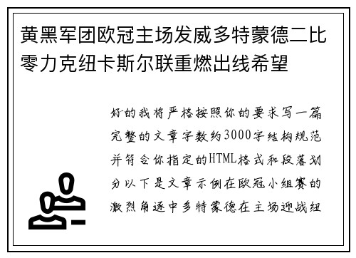 黄黑军团欧冠主场发威多特蒙德二比零力克纽卡斯尔联重燃出线希望 黄黑军团欧冠主场发威多特蒙德二比零力克纽卡斯尔联重燃出线希望