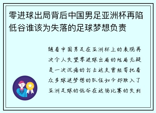 零进球出局背后中国男足亚洲杯再陷低谷谁该为失落的足球梦想负责