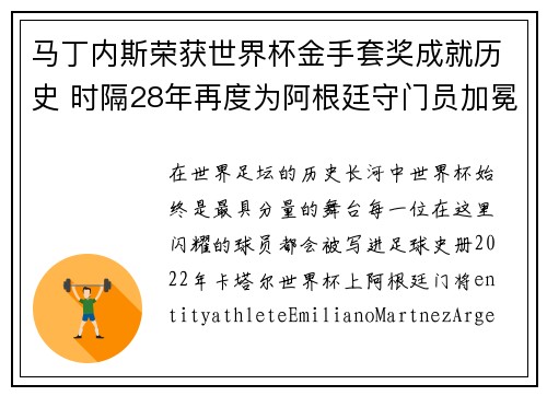 马丁内斯荣获世界杯金手套奖成就历史 时隔28年再度为阿根廷守门员加冕