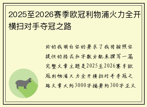 2025至2026赛季欧冠利物浦火力全开横扫对手夺冠之路