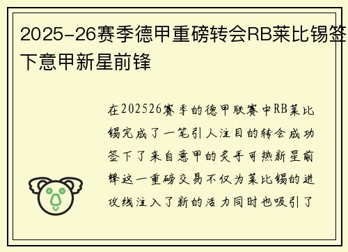 2025-26赛季德甲重磅转会RB莱比锡签下意甲新星前锋