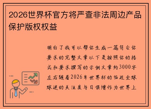 2026世界杯官方将严查非法周边产品保护版权权益 2026世界杯官方将严查非法周边产品保护版权权益