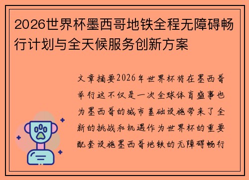 2026世界杯墨西哥地铁全程无障碍畅行计划与全天候服务创新方案