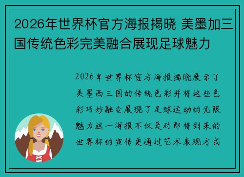 2026年世界杯官方海报揭晓 美墨加三国传统色彩完美融合展现足球魅力 2026年世界杯官方海报揭晓 美墨加三国传统色彩完美融合展现足球魅力