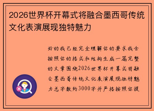 2026世界杯开幕式将融合墨西哥传统文化表演展现独特魅力