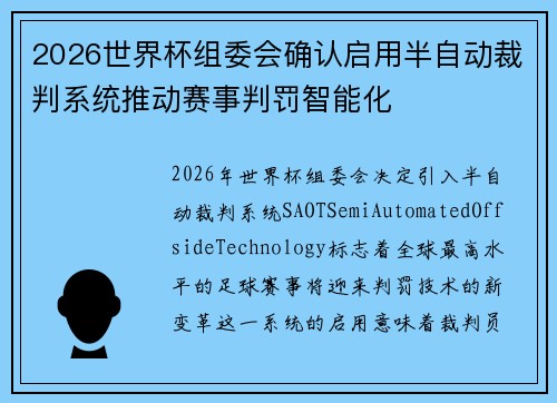 2026世界杯组委会确认启用半自动裁判系统推动赛事判罚智能化 2026世界杯组委会确认启用半自动裁判系统推动赛事判罚智能化
