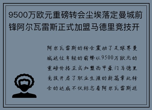 9500万欧元重磅转会尘埃落定曼城前锋阿尔瓦雷斯正式加盟马德里竞技开启新篇章 9500万欧元重磅转会尘埃落定曼城前锋阿尔瓦雷斯正式加盟马德里竞技开启新篇章