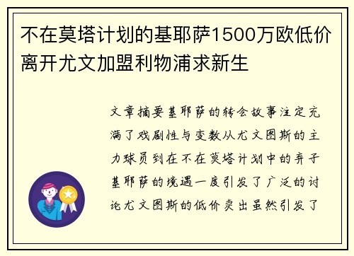 不在莫塔计划的基耶萨1500万欧低价离开尤文加盟利物浦求新生