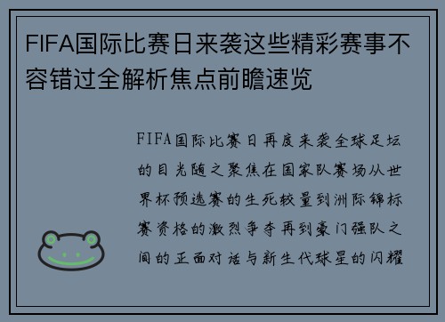 FIFA国际比赛日来袭这些精彩赛事不容错过全解析焦点前瞻速览 FIFA国际比赛日来袭这些精彩赛事不容错过全解析焦点前瞻速览
