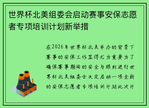 世界杯北美组委会启动赛事安保志愿者专项培训计划新举措 世界杯北美组委会启动赛事安保志愿者专项培训计划新举措