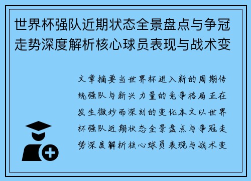 世界杯强队近期状态全景盘点与争冠走势深度解析核心球员表现与战术变化 世界杯强队近期状态全景盘点与争冠走势深度解析核心球员表现与战术变化
