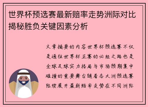 世界杯预选赛最新赔率走势洲际对比揭秘胜负关键因素分析 世界杯预选赛最新赔率走势洲际对比揭秘胜负关键因素分析