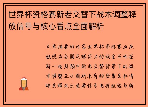 世界杯资格赛新老交替下战术调整释放信号与核心看点全面解析