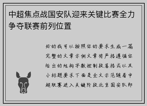 中超焦点战国安队迎来关键比赛全力争夺联赛前列位置