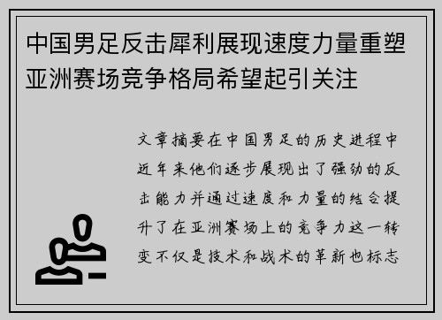 中国男足反击犀利展现速度力量重塑亚洲赛场竞争格局希望起引关注