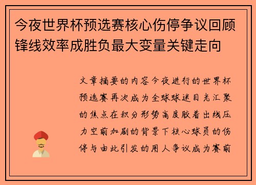 今夜世界杯预选赛核心伤停争议回顾锋线效率成胜负最大变量关键走向 今夜世界杯预选赛核心伤停争议回顾锋线效率成胜负最大变量关键走向