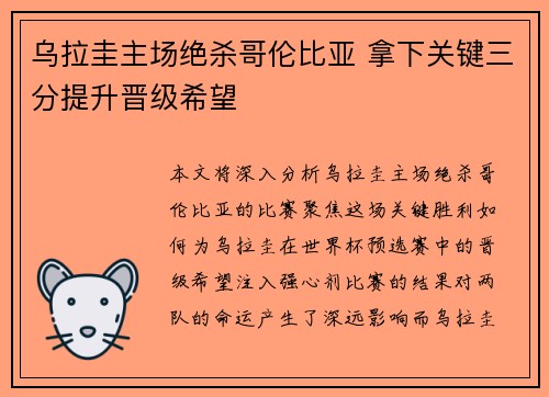 乌拉圭主场绝杀哥伦比亚 拿下关键三分提升晋级希望
