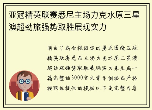 亚冠精英联赛悉尼主场力克水原三星澳超劲旅强势取胜展现实力