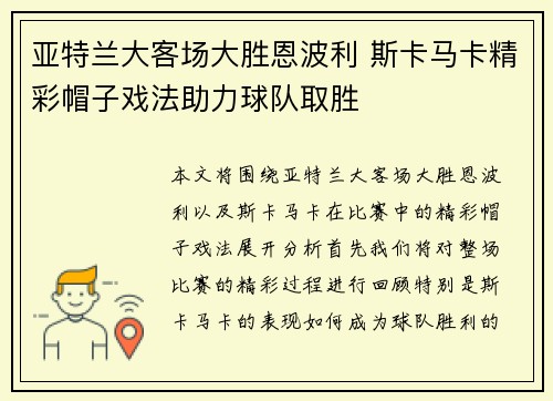 亚特兰大客场大胜恩波利 斯卡马卡精彩帽子戏法助力球队取胜