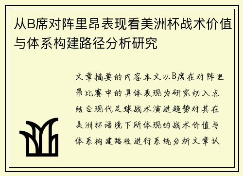 从B席对阵里昂表现看美洲杯战术价值与体系构建路径分析研究