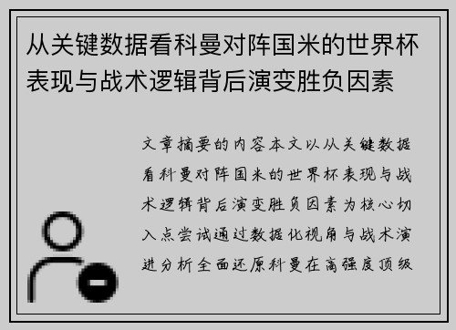 从关键数据看科曼对阵国米的世界杯表现与战术逻辑背后演变胜负因素