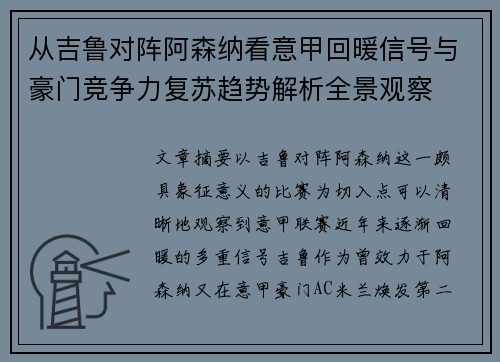 从吉鲁对阵阿森纳看意甲回暖信号与豪门竞争力复苏趋势解析全景观察