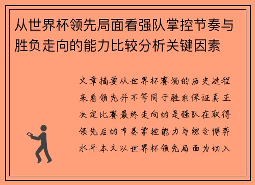 从世界杯领先局面看强队掌控节奏与胜负走向的能力比较分析关键因素