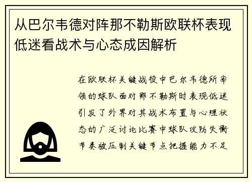 从巴尔韦德对阵那不勒斯欧联杯表现低迷看战术与心态成因解析