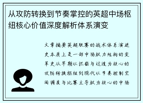 从攻防转换到节奏掌控的英超中场枢纽核心价值深度解析体系演变