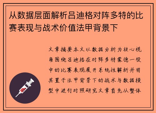 从数据层面解析吕迪格对阵多特的比赛表现与战术价值法甲背景下 从数据层面解析吕迪格对阵多特的比赛表现与战术价值法甲背景下