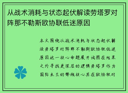 从战术消耗与状态起伏解读劳塔罗对阵那不勒斯欧协联低迷原因 从战术消耗与状态起伏解读劳塔罗对阵那不勒斯欧协联低迷原因