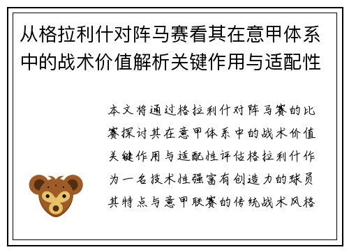 从格拉利什对阵马赛看其在意甲体系中的战术价值解析关键作用与适配性评估 从格拉利什对阵马赛看其在意甲体系中的战术价值解析关键作用与适配性评估