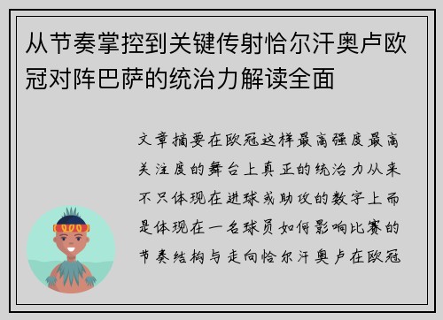 从节奏掌控到关键传射恰尔汗奥卢欧冠对阵巴萨的统治力解读全面