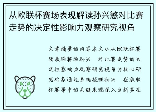 从欧联杯赛场表现解读孙兴慜对比赛走势的决定性影响力观察研究视角 从欧联杯赛场表现解读孙兴慜对比赛走势的决定性影响力观察研究视角