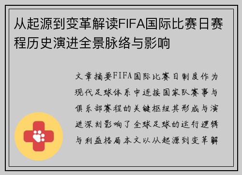 从起源到变革解读FIFA国际比赛日赛程历史演进全景脉络与影响 从起源到变革解读FIFA国际比赛日赛程历史演进全景脉络与影响