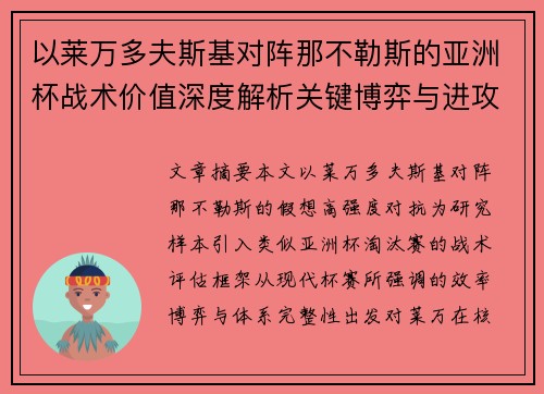 以莱万多夫斯基对阵那不勒斯的亚洲杯战术价值深度解析关键博弈与进攻体系评估 以莱万多夫斯基对阵那不勒斯的亚洲杯战术价值深度解析关键博弈与进攻体系评估