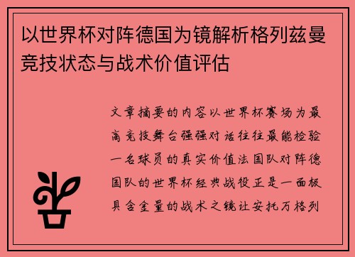 以世界杯对阵德国为镜解析格列兹曼竞技状态与战术价值评估