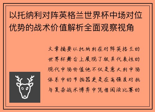 以托纳利对阵英格兰世界杯中场对位优势的战术价值解析全面观察视角 以托纳利对阵英格兰世界杯中场对位优势的战术价值解析全面观察视角