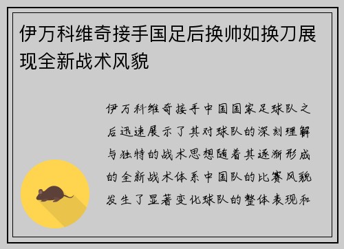 伊万科维奇接手国足后换帅如换刀展现全新战术风貌 伊万科维奇接手国足后换帅如换刀展现全新战术风貌