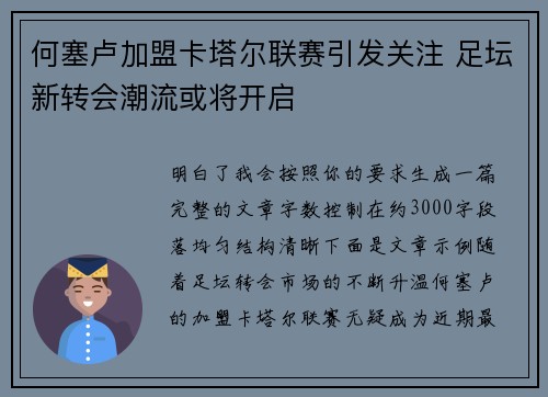 何塞卢加盟卡塔尔联赛引发关注 足坛新转会潮流或将开启
