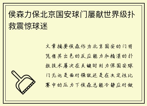 侯森力保北京国安球门屡献世界级扑救震惊球迷 侯森力保北京国安球门屡献世界级扑救震惊球迷