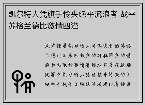 凯尔特人凭旗手怜央绝平流浪者 战平苏格兰德比激情四溢