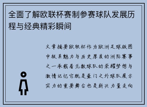 全面了解欧联杯赛制参赛球队发展历程与经典精彩瞬间 全面了解欧联杯赛制参赛球队发展历程与经典精彩瞬间